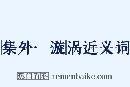 集外·漩涡近义词是什么意思的图片